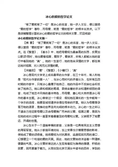 冰心的爱的哲学论文
