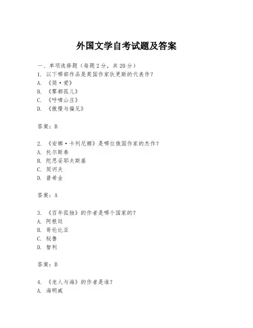 外国文学自考试题及答案