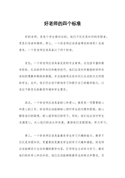 好老师的四个标准