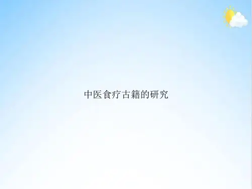 中医食疗古籍的研究