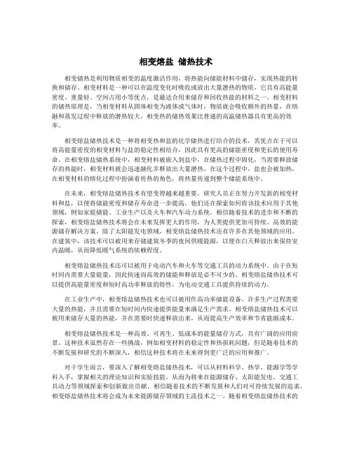 相变熔盐 储热技术