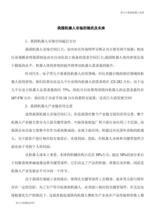 【推荐下载】我国智能机器人市场的现状及未来