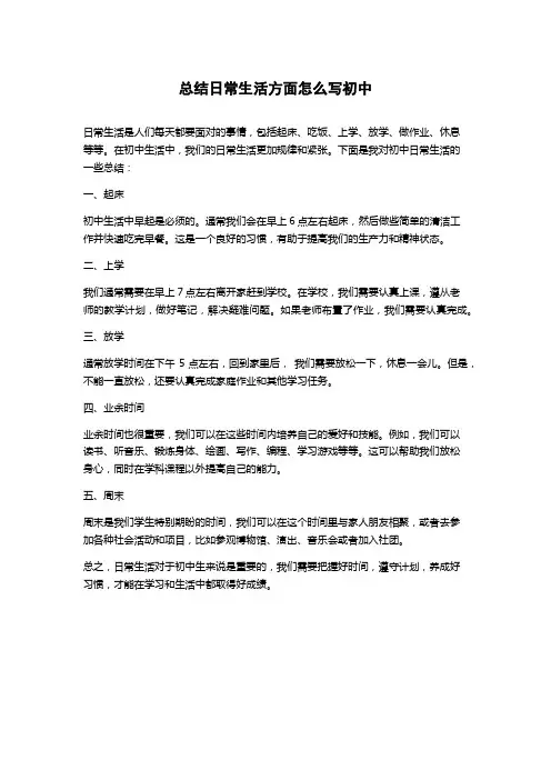 总结日常生活方面怎么写初中