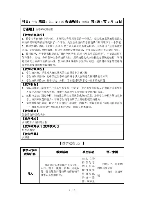 《生态系统的结构》公开课教案