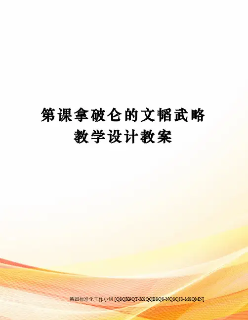 第课拿破仑的文韬武略教学设计教案