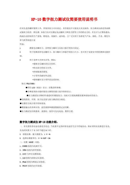 HP-10数字扭力测试仪简要使用说明书