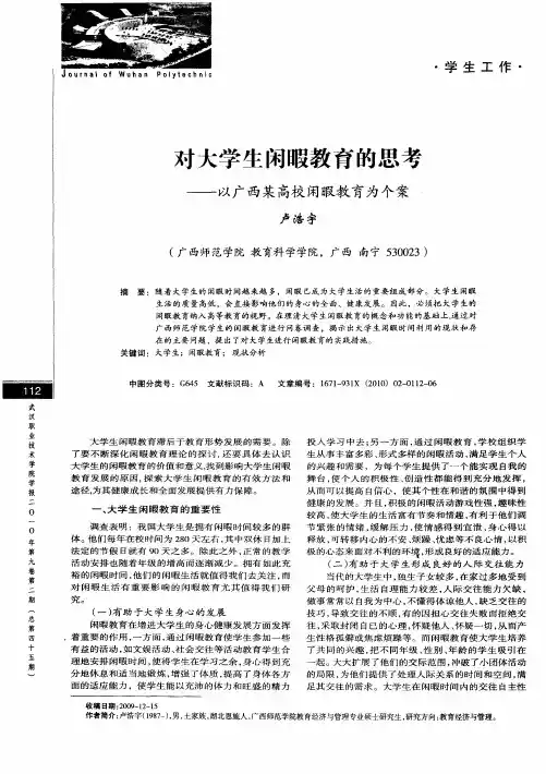 对大学生闲暇教育的思考——以广西某高校闲暇教育为个案