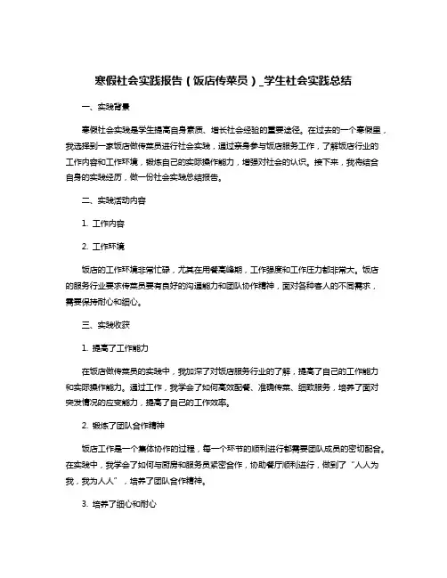 寒假社会实践报告(饭店传菜员)_学生社会实践总结