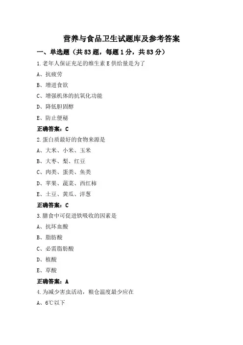 营养与食品卫生试题库及参考答案