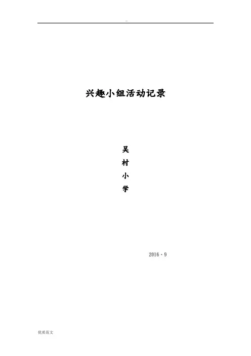 兴趣小组活动记录表