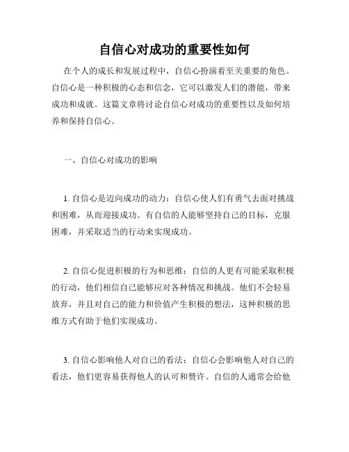 自信心对成功的重要性如何 