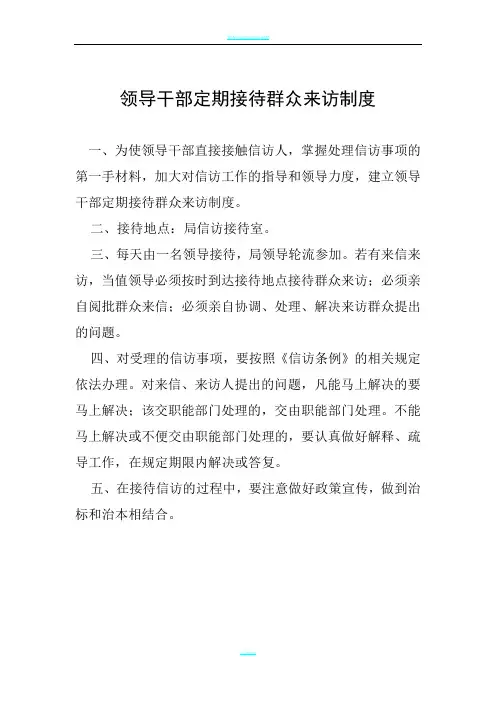 领导干部定期接待群众来访制度