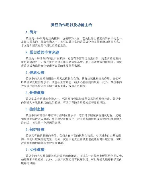 黄豆的作用以及功能主治