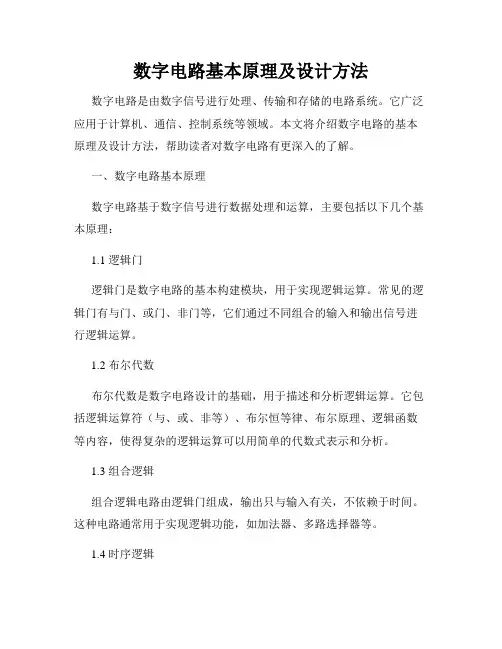 数字电路基本原理及设计方法