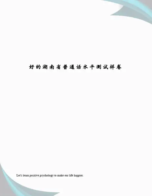 好的湖南省普通话水平测试样卷