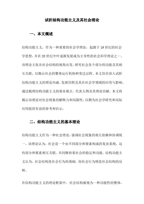 试析结构功能主义及其社会理论