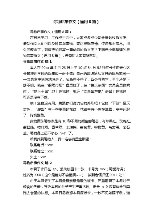寻物启事作文（通用8篇）