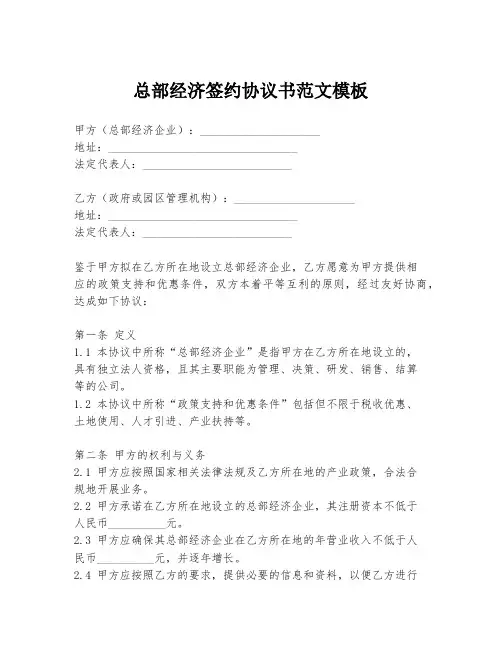 总部经济签约协议书范文模板