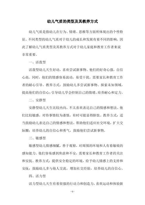 幼儿气质的类型及其教养方式