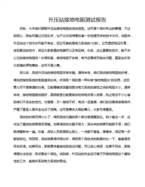 升压站接地电阻测试报告