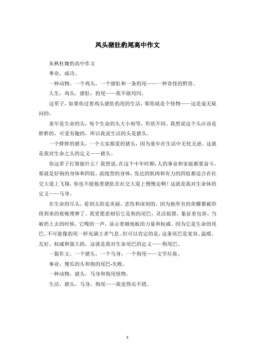 凤头猪肚豹尾高中作文