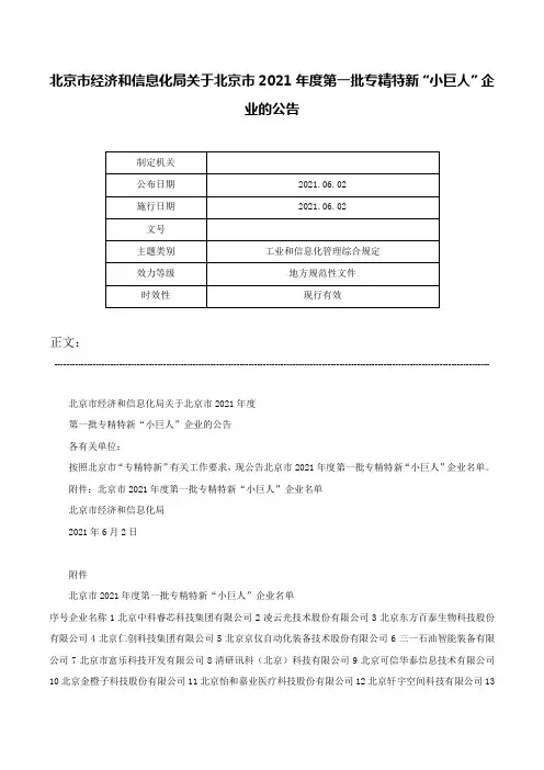 北京市经济和信息化局关于北京市2021年度第一批专精特新“小巨人”企业的公告-