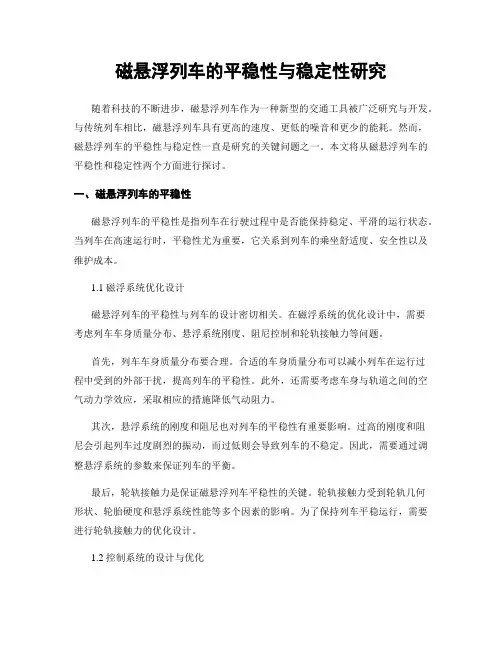 磁悬浮列车的平稳性与稳定性研究