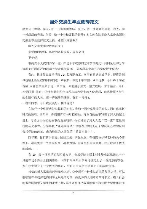 国外交换生毕业致辞范文