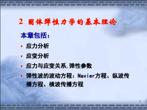 第二章 固体弹性力学基础