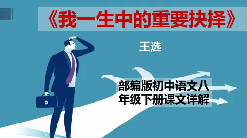 PPT《我一生中的重要抉择》部编版初中语文八年级下册课文详解
