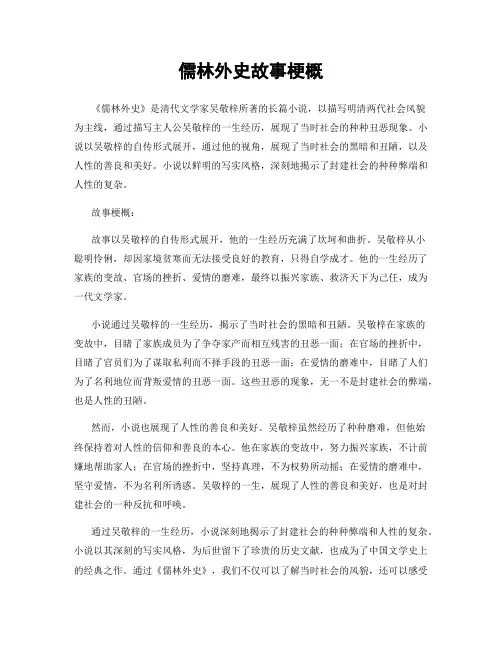 儒林外史故事梗概