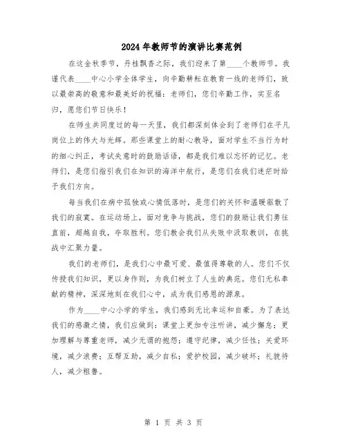 2024年教师节的演讲比赛范例（二篇）