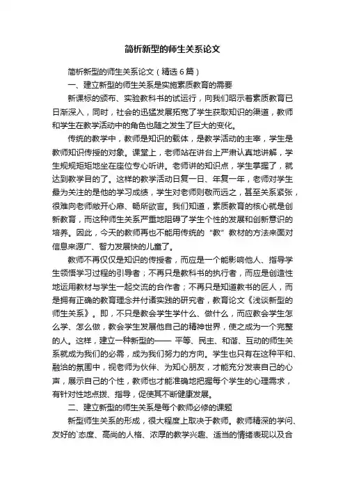 简析新型的师生关系论文（精选6篇）