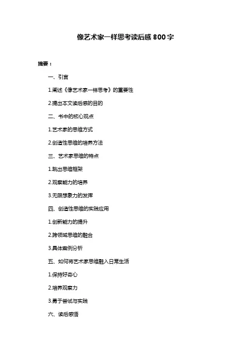 像艺术家一样思考读后感800字