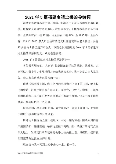 2021年5篇福建南靖土楼的导游词