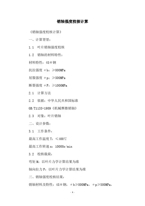 销轴强度校核计算