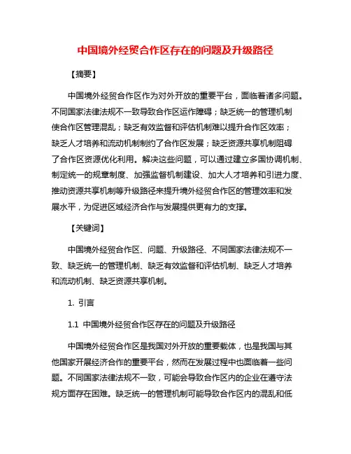 中国境外经贸合作区存在的问题及升级路径