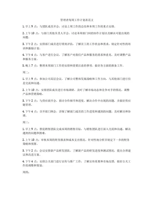 管理者每周工作计划表范文