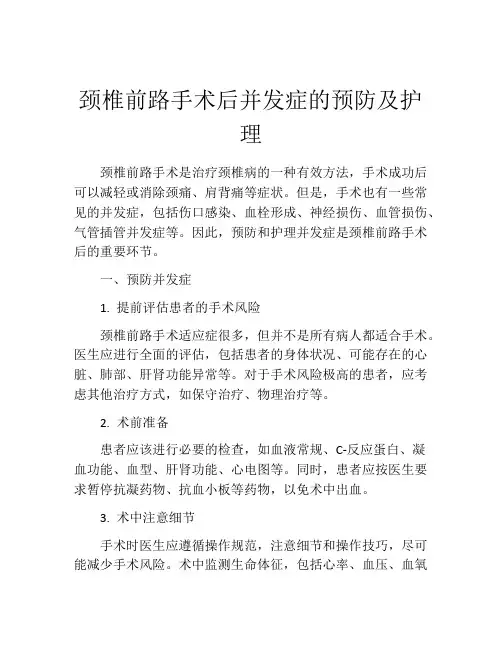 颈椎前路手术后并发症的预防及护理