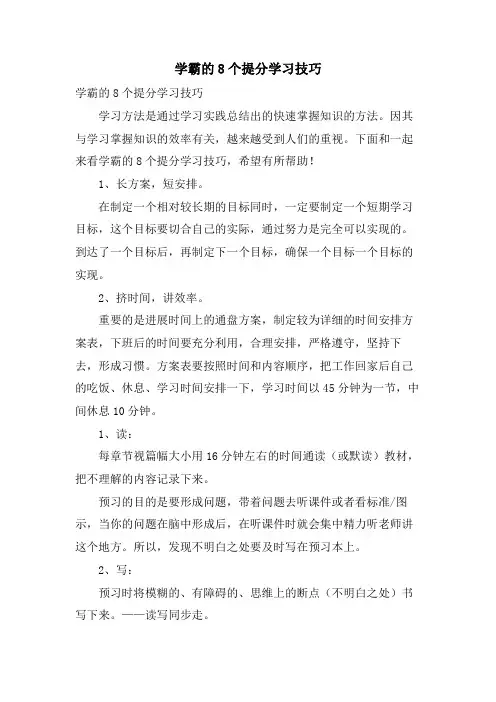 学霸的8个提分学习技巧