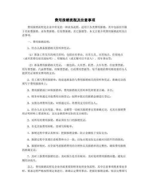 费用报销流程及注意事项