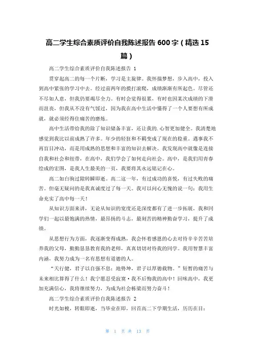 高二学生综合素质评价自我陈述报告600字(精选15篇)