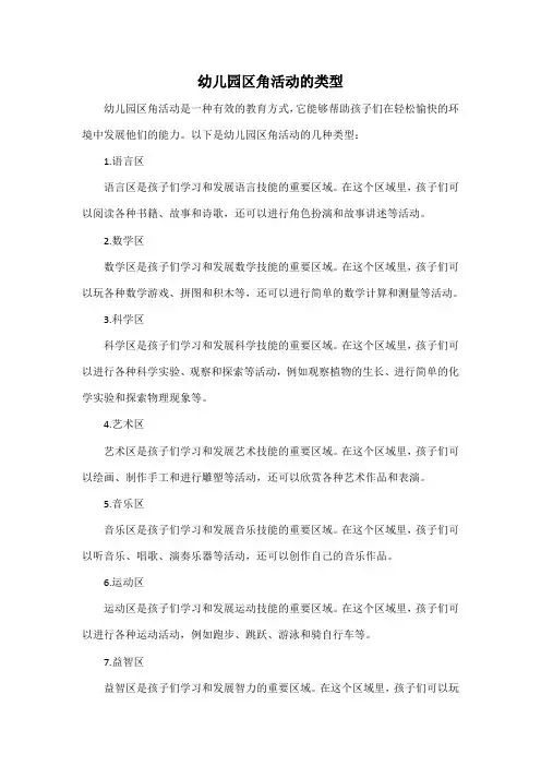 幼儿园区角活动的类型