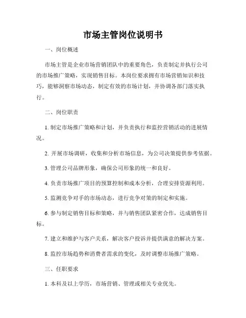 市场主管岗位说明书