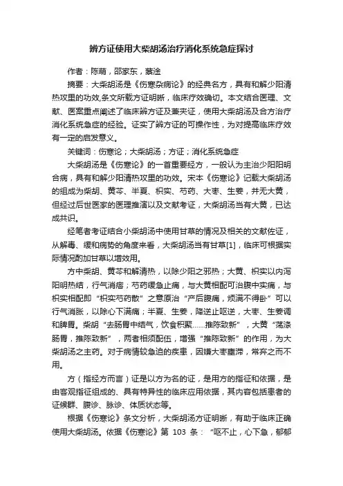 辨方证使用大柴胡汤治疗消化系统急症探讨