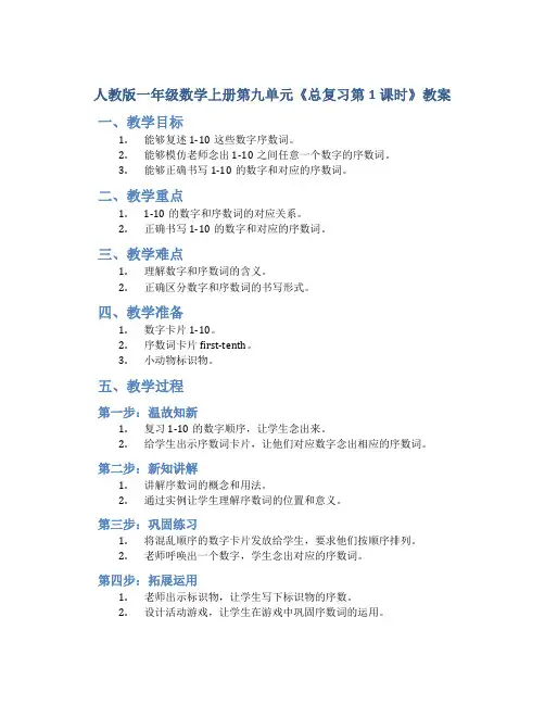人教版一年数学上册第九单元《总复习第1课时》教案