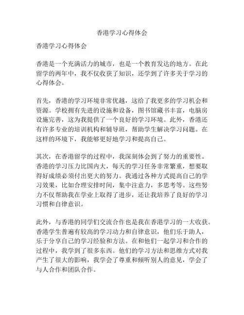 香港学习心得体会
