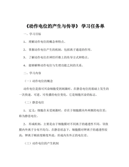 《动作电位的产生与传导》 学习任务单