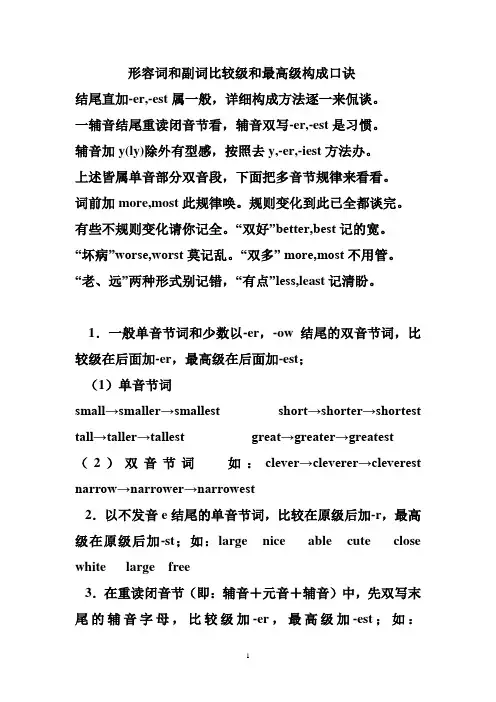 形容词和副词比较级和最高级构成口诀