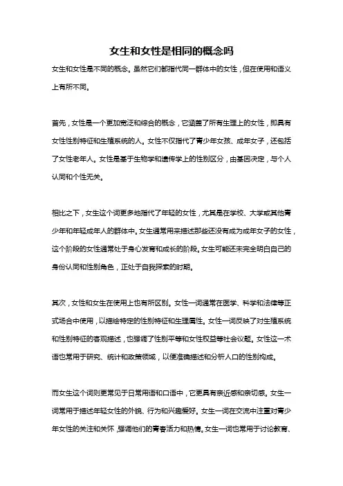女生和女性是相同的概念吗